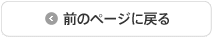 前のページへ戻る