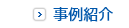 事例紹介