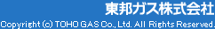 東邦ガス株式会社　Copyright (c) TOHO GAS Co., Ltd. All Rights Reserved.