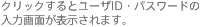 クリックするとユーザID・パスワードの入力画面が表示されます。