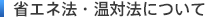 省エネ法・温対法について
