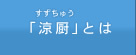 「涼厨」とは