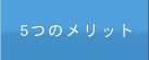 5つのメリット