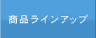 商品ラインアップ