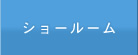 ショールーム