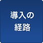 導入の経路