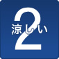 2.涼しい