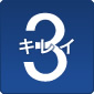 3.キレイ