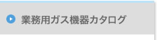 涼厨カタログ