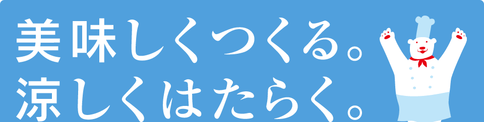 美味しくつくる。涼しくはたらく。