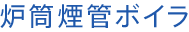 炉筒煙管ボイラ