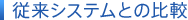 従来システムとの比較