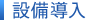 設備導入