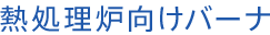熱処理炉向けバーナ