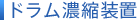 ドラム濃縮装置