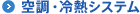 空調・冷熱システム