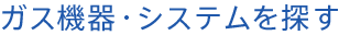 ガス機器・システムを探す