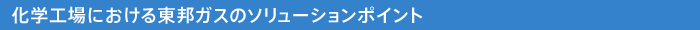 化学工場における東邦ガスのソリューションポイント