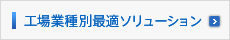 工場業種別ソリューション