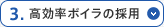 3.高効率ボイラの採用