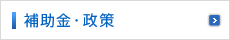 補助金・政策