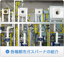 各種都市ガスバーナの紹介